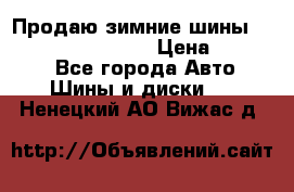 Продаю зимние шины dunlop winterice01  › Цена ­ 16 000 - Все города Авто » Шины и диски   . Ненецкий АО,Вижас д.